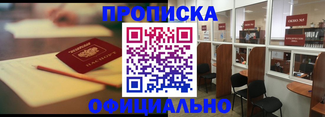 прописка 2025 в Абакане